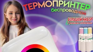 Детский мини-принтер Хевель для телефона беспроводной