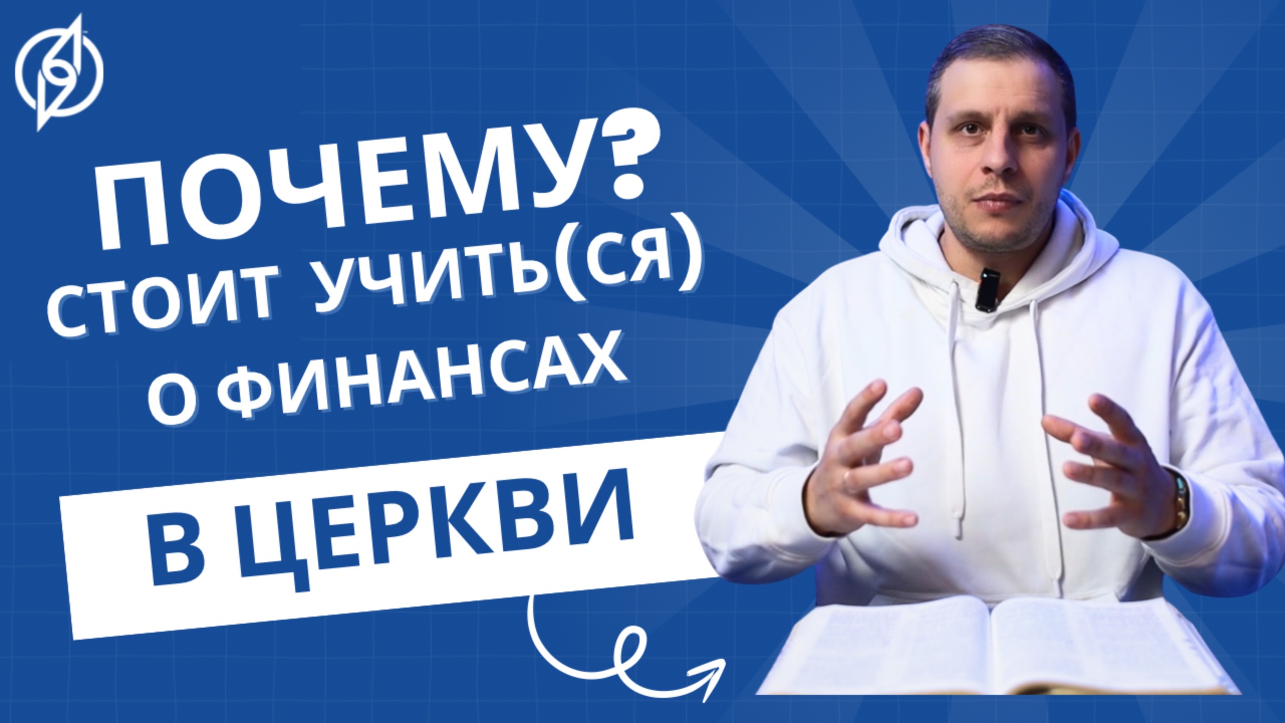 7 причин почему стоит учиться финансам в церкви