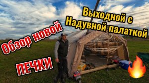 Погнали на Кемпинг в выходной с Надувной палаткой и новой печкой!