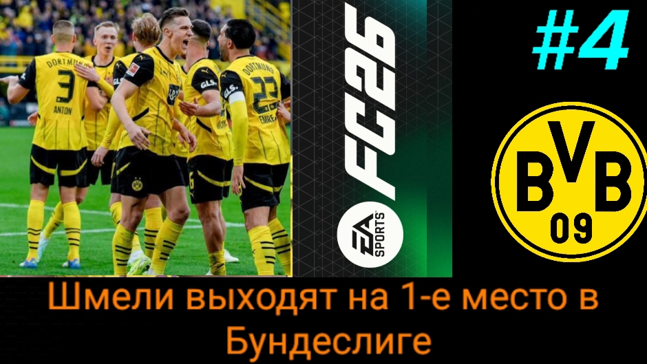 FC26/PSP EMULATOR/Карьера за Боруссию Дортмунд/Выпуск #4