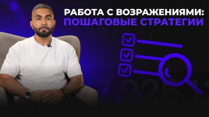 Модуль 7. Урок 3. Работа с возражениями: пошаговые стратегии