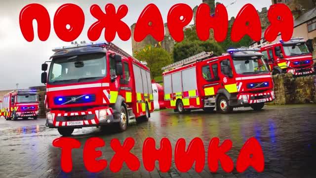 Пожарная машина для детей. Учим виды пожарной техники