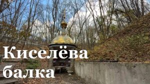 Праздничная литургия прошла в урочище Киселёва балка