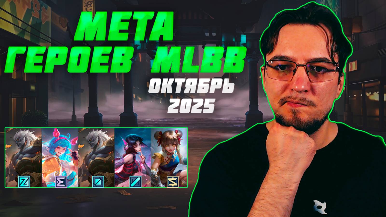 МЕТА октября в MOBILE LEGENDS | Лучшие герои для поднятия ранга | Тир лист MLBB смотреть онлайн