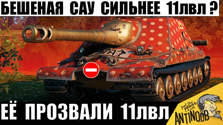 Самая Мощная САУ пугает Даже 11лвл! Против неё Нет Шансов и вот почему! смотреть онлайн
