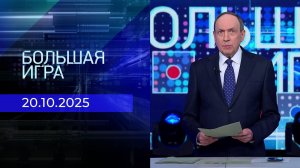 Большая игра. Часть 1. Выпуск от 20.10.2025
