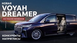 Состязание минивэнов. Новая Voyah Dreamer! Конкуренты напряглись!