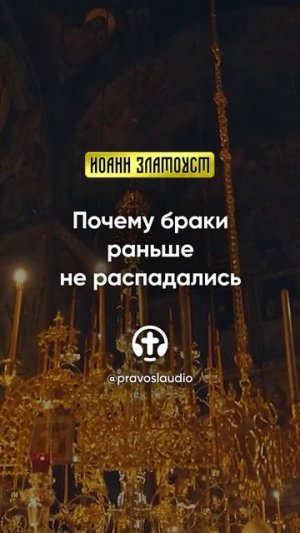 73 01 Почему браки раньше не распадались — Иоанн Златоуст, Беседы на Евангелие от Матфея