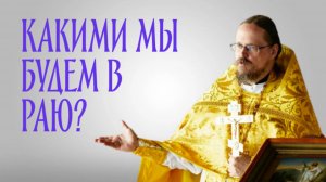 Что с нами будет в раю?