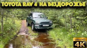 Toyota rav 4 xa 10 а как она на бездорожье?