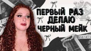 ПРОБУЮ ЧЕРНЫЙ МАКИЯЖ