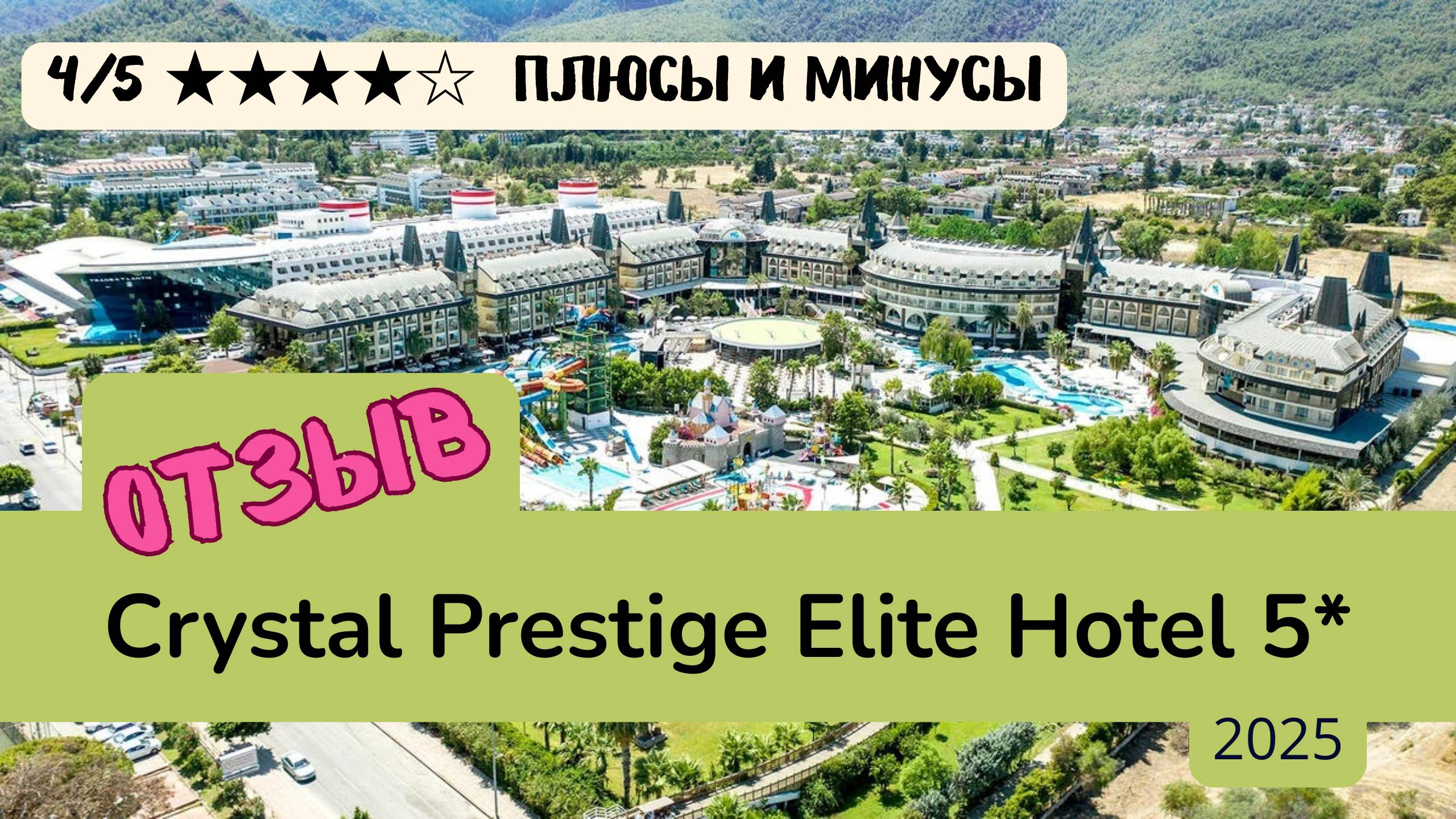 Честный обзор Crystal Prestige Elite Hotel 5 | Кемер, Турция 2025
