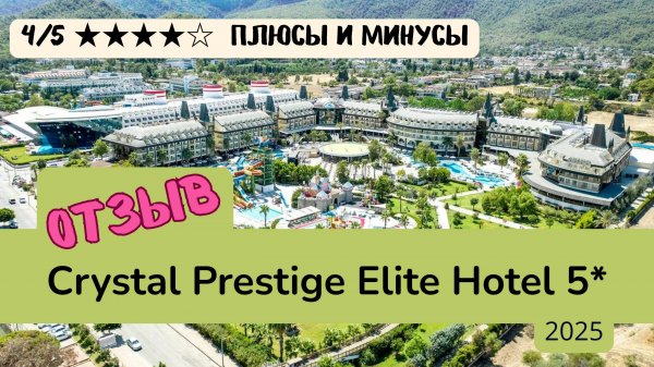 Честный обзор Crystal Prestige Elite Hotel 5 | Кемер, Турция 2025*