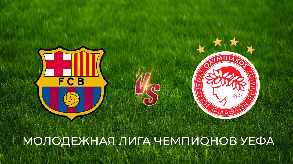 Молодёжная лига чемпионов УЕФА: Барселона – Олимпиакос