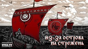 Лампасы, Ксения Пастух – Из-за острова на стрежень