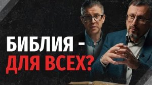 Как объяснить, что Библия доступна для всех? | "Библия говорит" Алексей Коломийцев