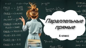 Параллельны прямые. 6 класс