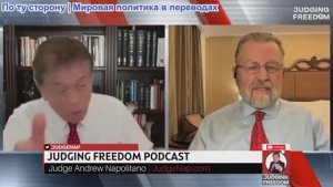 Судья Наполитано - Ларри Джонсон: Наша неделя в Москве