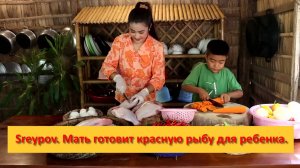Sreypov из Камбоджи. Мать готовит красную рыбу для ребенка.