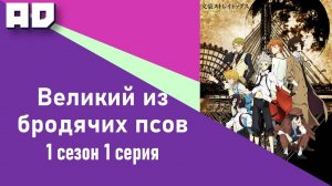 1 серия | Великий из бродячих псов  1 | Bungou Stray Dogs Season 1 [Amazing Dubbing]