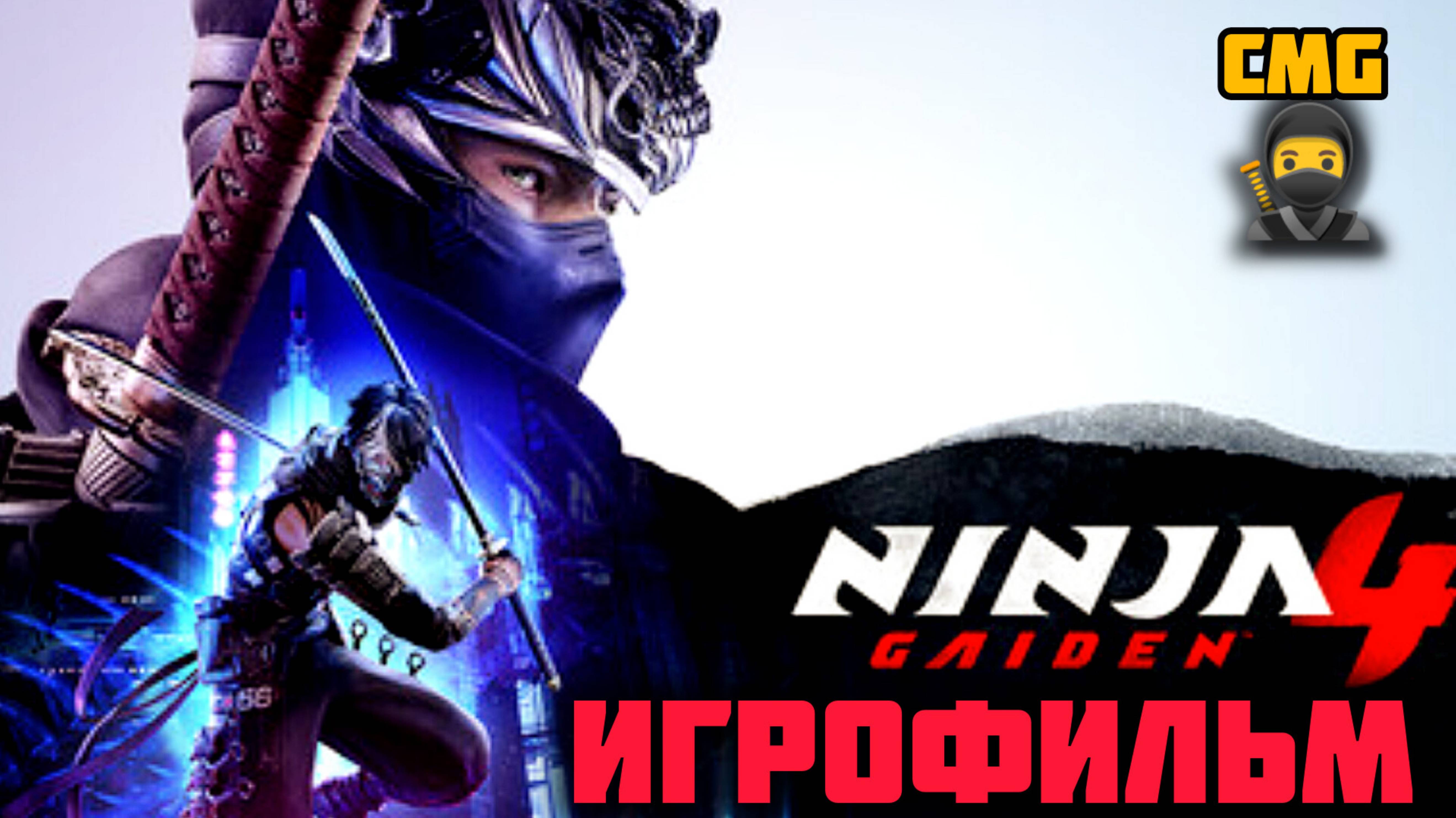 NINJA GAIDEN 4# Полное прохождение, Игрофильм, все Кат-сцены игры смотреть онлайн