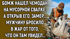 Бомж нашел чемодан на мусорной свалке, а открыв его, замер…