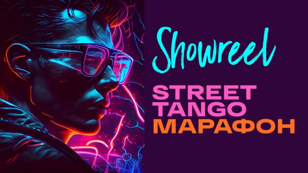 Street Tango Марафон. Showreel