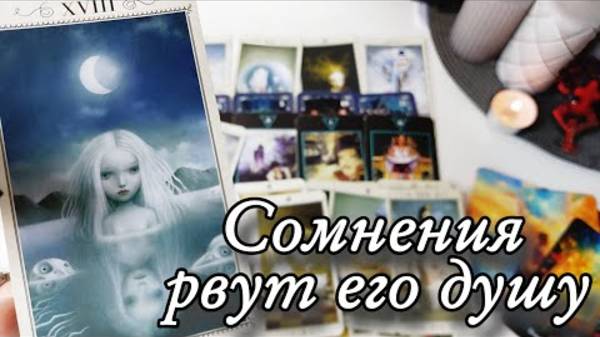 🔥Его решения... о чем он сожалеет🔮онлайн гадание смотреть онлайн