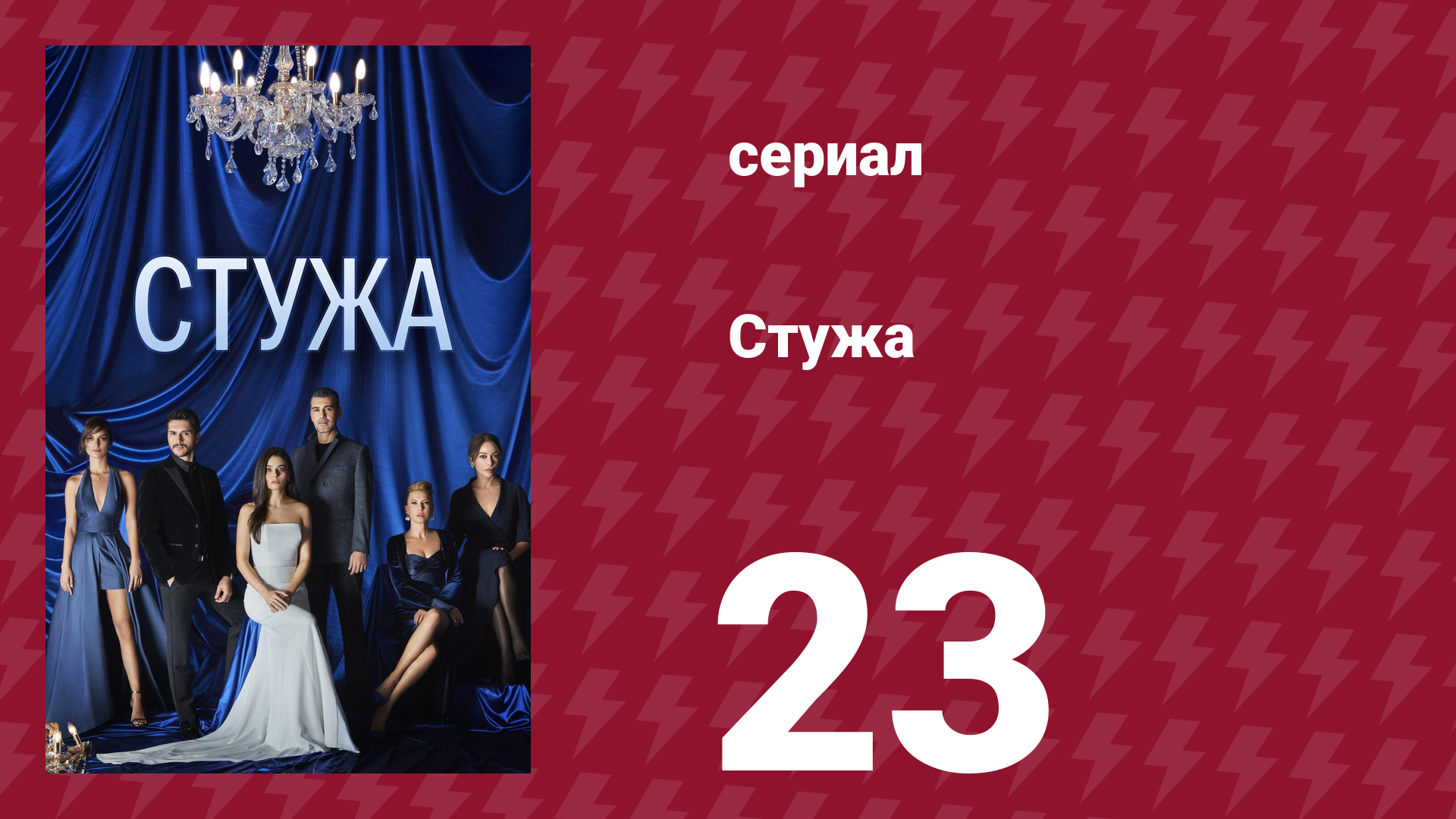 Стужа 23 серия (сериал, 1844) смотреть онлайн