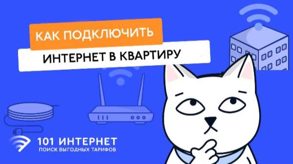 Как подключить проводной интернет в квартире?