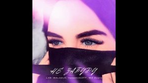 LXE, BALADJA, KalashnikoFF, WZ beats - Не забуду