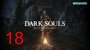 DARK SOULS Remastered | ПРОХОЖДЕНИЕ №18 (СТРИМ)