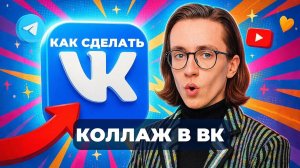 Как сделать коллаж в вк?