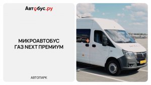 Обзор микроавтобуса ГАЗель Next A69R52 — арендуйте комфортный транспорт на 19 мест в Екатеринбурге!