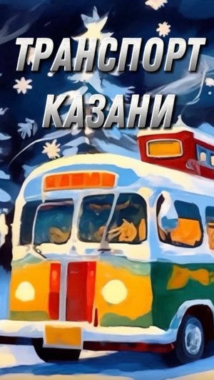 Транспорт Казани