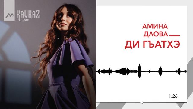 Амина Даова - Ди гъатхэ | KAVKAZ MUSIC смотреть онлайн