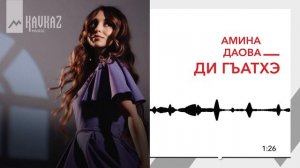 Амина Даова - Ди гъатхэ | KAVKAZ MUSIC