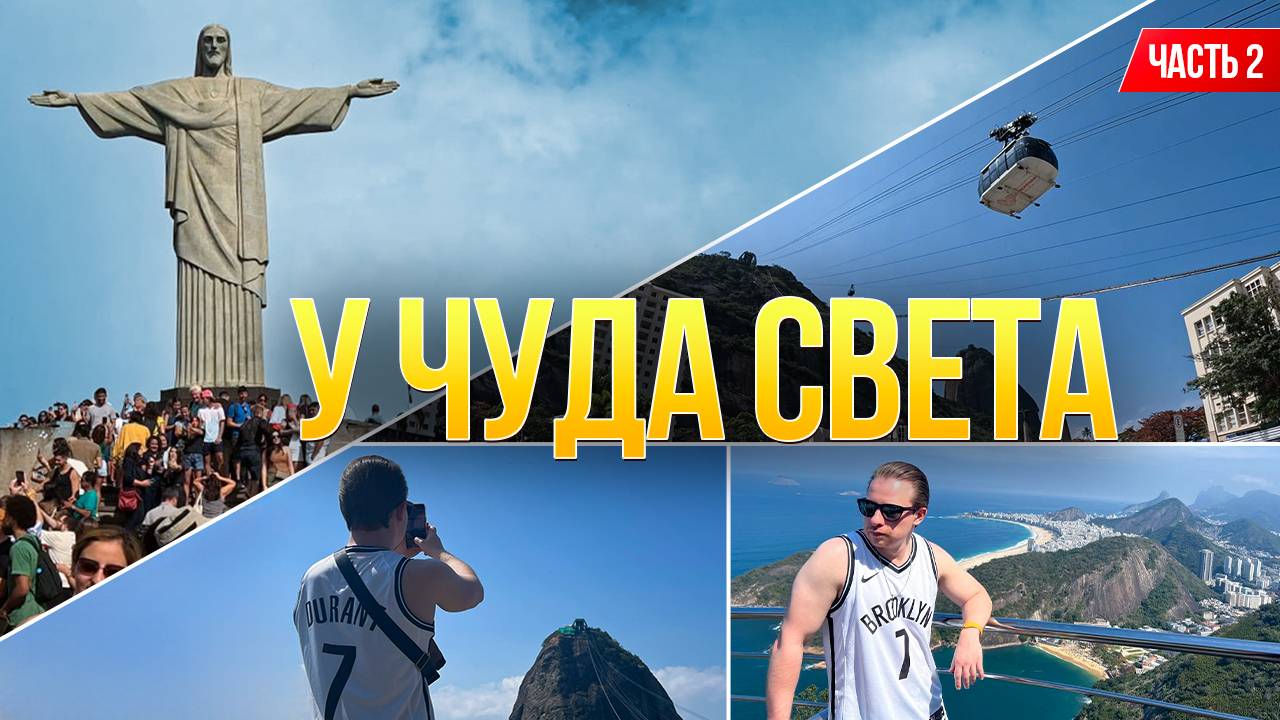Бразилия. Рио — статуя Христа + Сахарная Голова | Часть 2