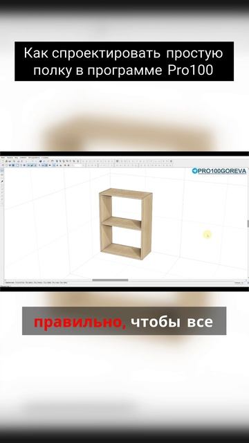 Как спроектировать простую полку в программе Pro100 смотреть онлайн