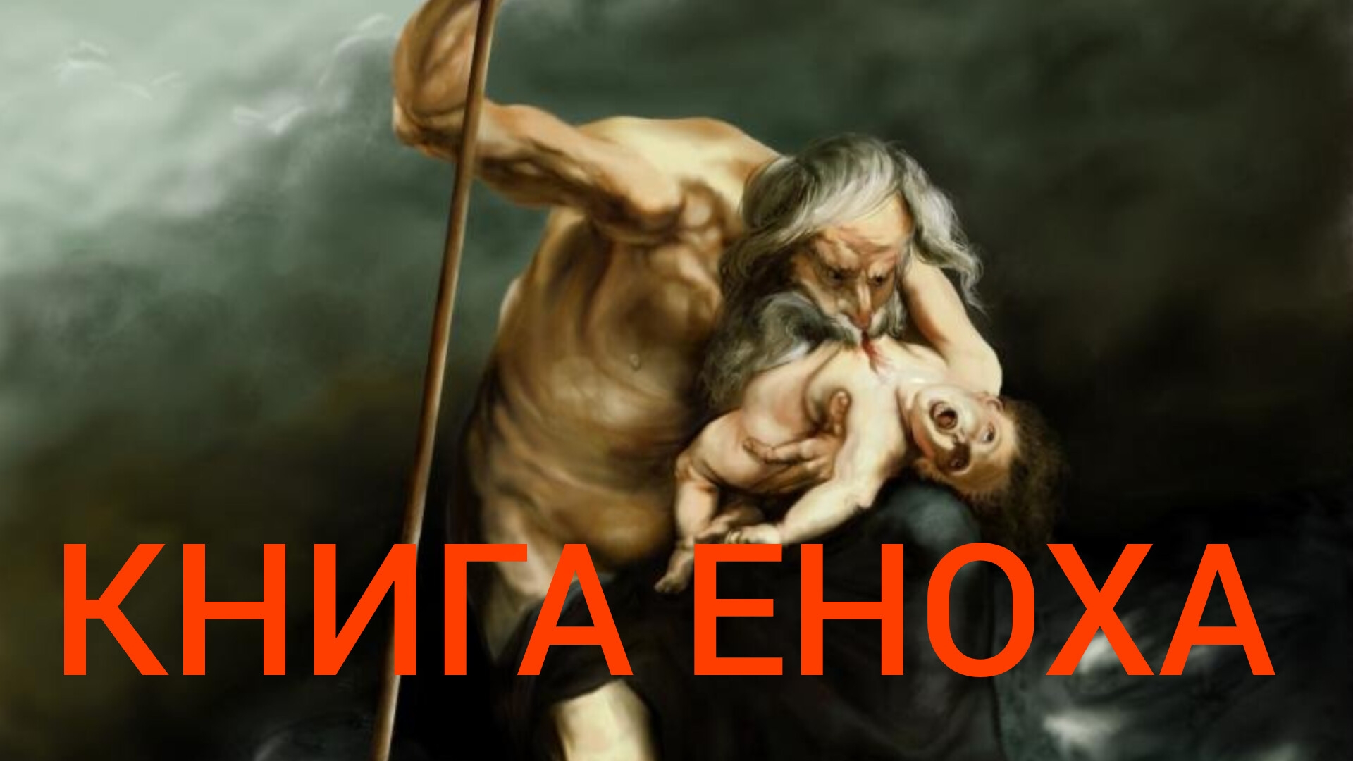 УЖАСЫ ЭПОХИ ИСПОЛИНОВ ЗАВЕРШИВШИХСЯ ВСЕМИРНЫМ ПОТОПОМ..ЕПИСКОП МИТРОФАН( БАДАНИН) ч.2 смотреть онлайн