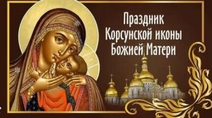 Молитва Корсунской Иконе Божией Матери