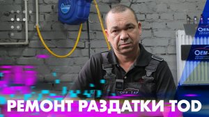 Ремонт раздатки TOD KIA SORENTO BL