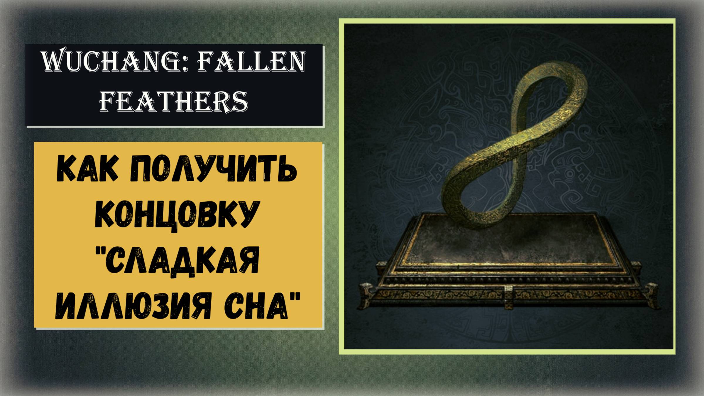 WUCHANG: Fallen Feathers Как получить концовку «Сладкая иллюзия сна» гайд смотреть онлайн