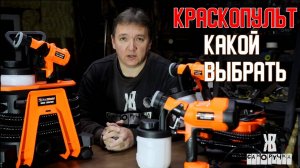 Краскопульты с функцией HVLP . Что это такое и какой краскопульт выбрать из FoxWeld. Обзор и тесты.