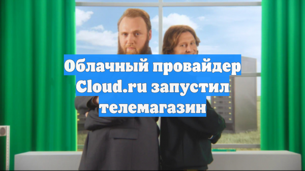 Облачный провайдер Cloud.ru запустил телемагазин