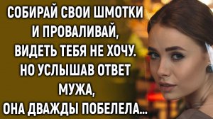 Собирай свои шмотки и уходи, видеть тебя не хочу. Но услышав ответ мужа…