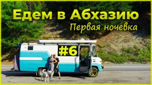 #6 серия. Едем на автодоме в Абхазию. Дикое место в Кабардинке. Подключение газа в автодоме.