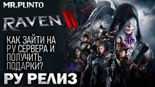 RAVEN 2 - как зайти на РУ сервера l как поиграть l как получить  подарки за предрегу l ру язык