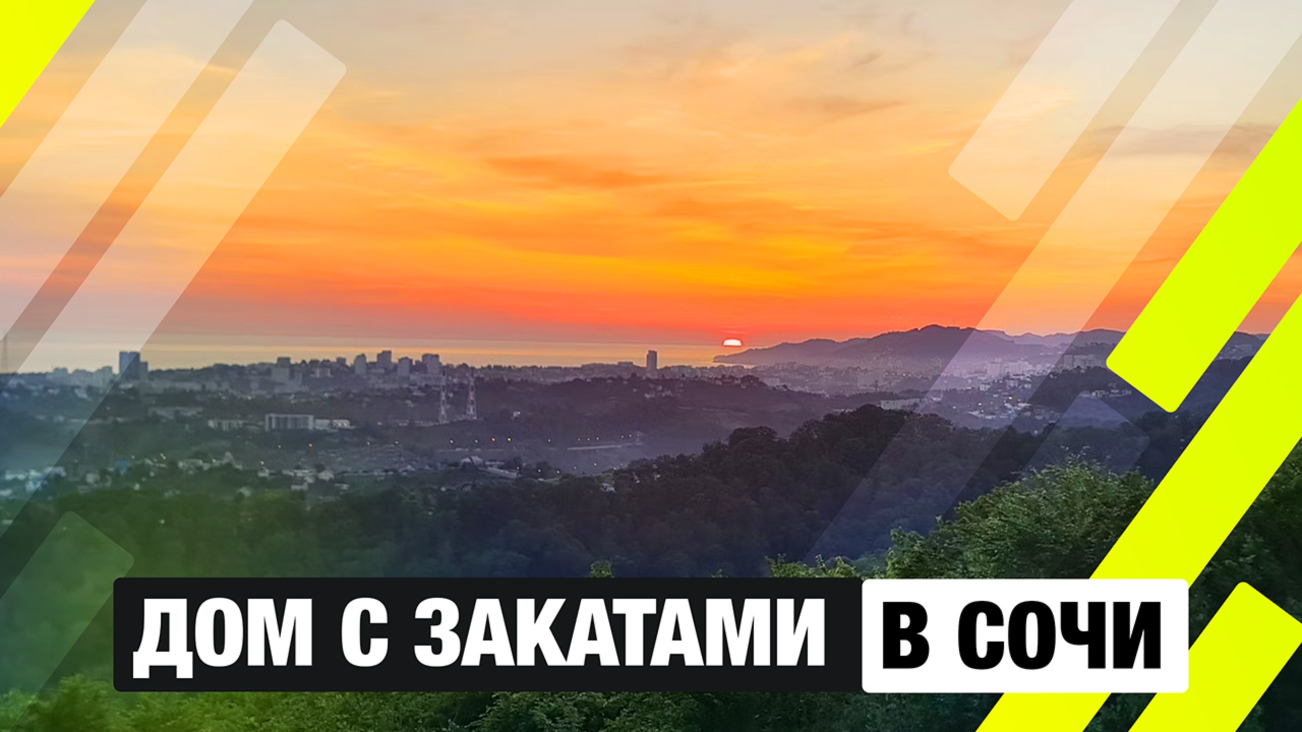 Дом в Сочи с панорамным видом на море и закат | Посёлок «Панорама Сочи», 240 м² мечты смотреть онлайн