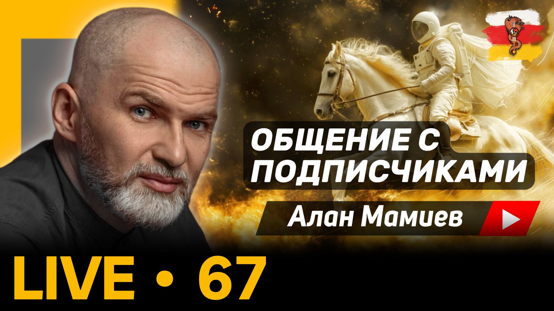 Мамиев Live#67. Эфир общения с подписчиками и ответами на ваши воспросы.